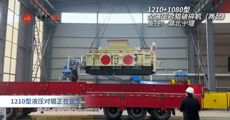 2PGY1210+1080型液壓對輥制砂機發往湖北十堰