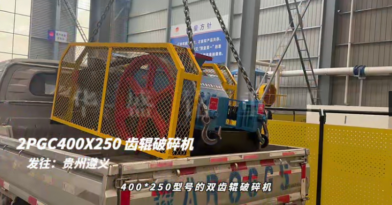 2PGC400X250雙齒輥破碎機發往貴州遵義