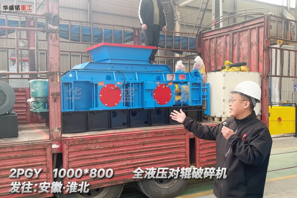 2PGY1000*800全液壓對輥破碎機(jī)發(fā)往安徽淮北 