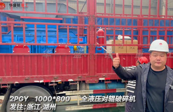 2PGY1000×800全液壓對(duì)輥破碎機(jī)啟程·浙江湖州 