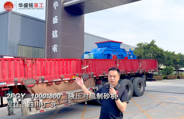 2PGY1000×800液壓對輥制砂機發往四川廣元